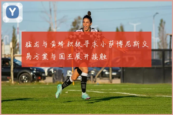 猛龙与黄蜂积极寻求小萨博尼斯交易方案与国王展开接触