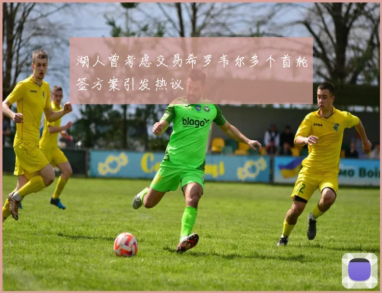 湖人曾考虑交易希罗韦尔多个首轮签方案引发热议