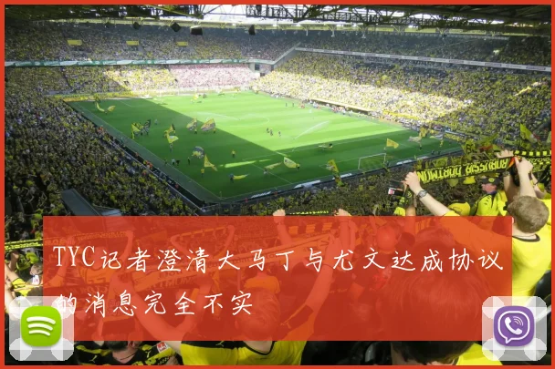 TYC记者澄清大马丁与尤文达成协议的消息完全不实