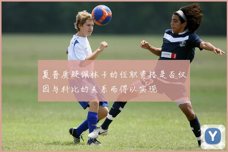 夏普质疑佩林卡的任职资格是否仅因与科比的关系而得以实现