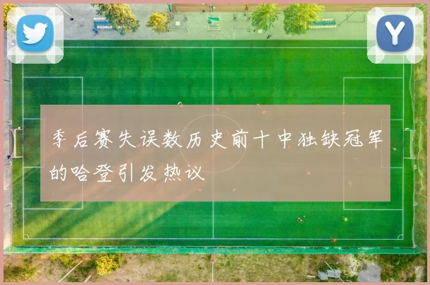 季后赛失误数历史前十中独缺冠军的哈登引发热议